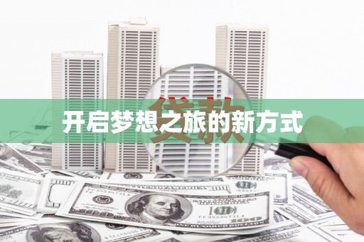 无锡开启梦想之旅的新方式