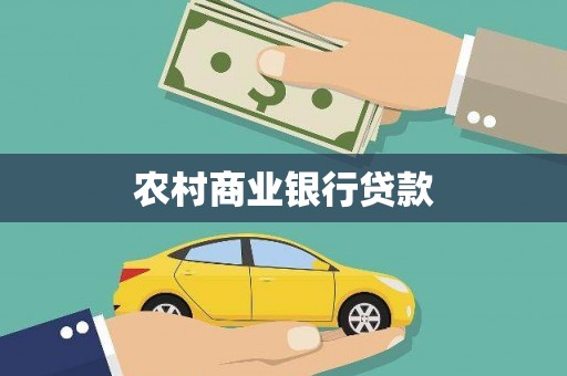无锡农村商业银行贷款