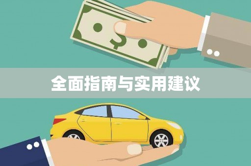 无锡全面指南与实用建议