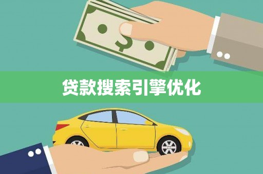 无锡贷款搜索引擎优化