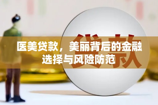 无锡医美贷款，美丽背后的金融选择与风险防范