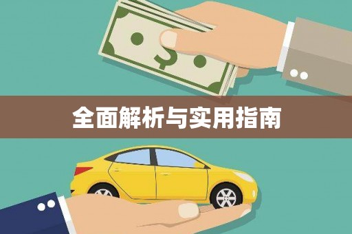 无锡全面解析与实用指南