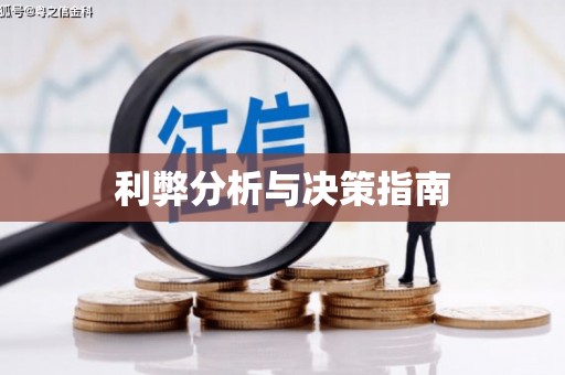 无锡利弊分析与决策指南