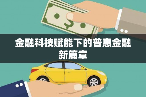 无锡金融科技赋能下的普惠金融新篇章
