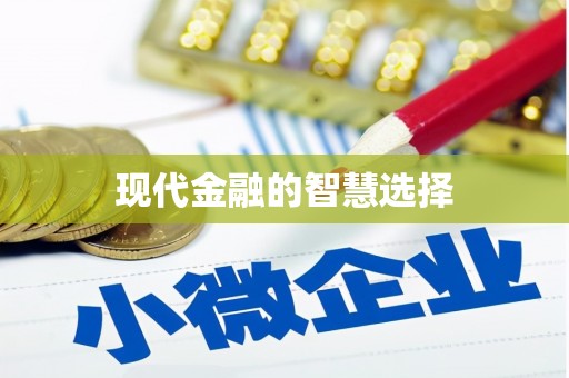 无锡现代金融的智慧选择