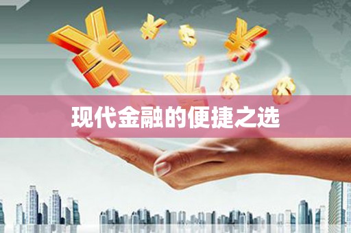 无锡现代金融的便捷之选