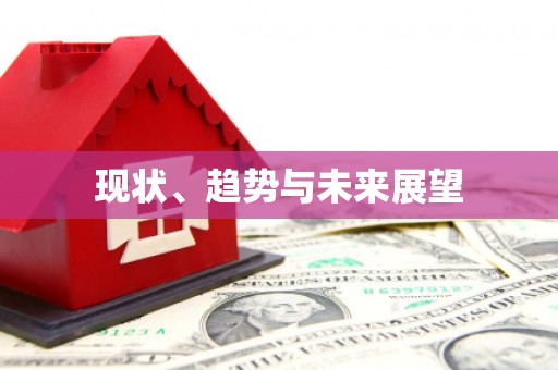 无锡现状、趋势与未来展望