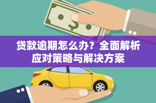 无锡贷款逾期怎么办？全面解析应对策略与解决方案
