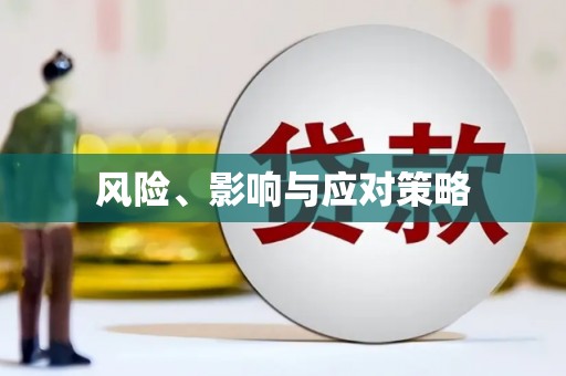 无锡风险、影响与应对策略