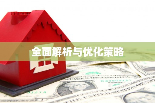 无锡全面解析与优化策略