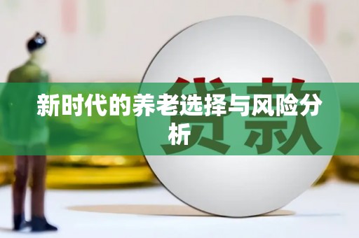 无锡新时代的养老选择与风险分析