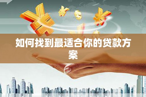无锡如何找到最适合你的贷款方案