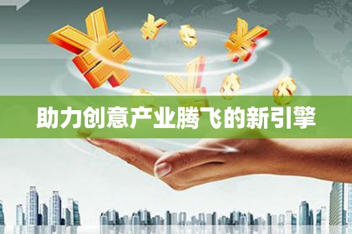 无锡助力创意产业腾飞的新引擎