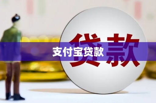无锡支付宝贷款