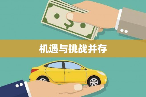 无锡机遇与挑战并存