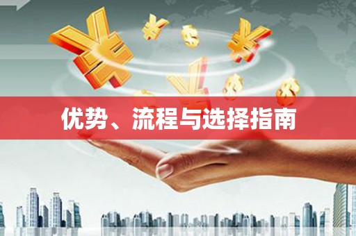 无锡优势、流程与选择指南