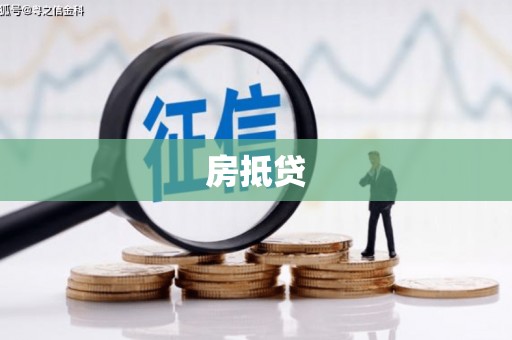 无锡房抵贷