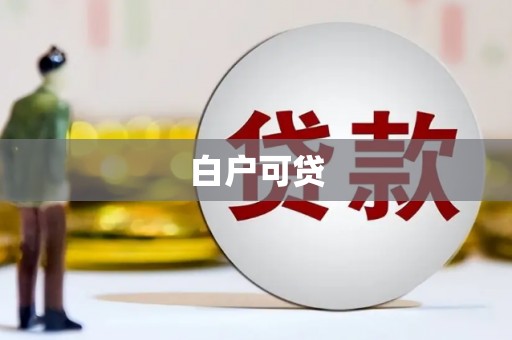 无锡白户可贷