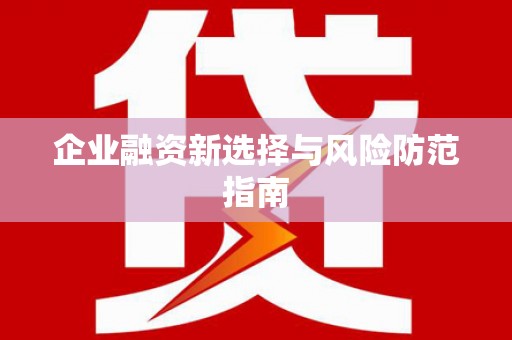 无锡企业融资新选择与风险防范指南