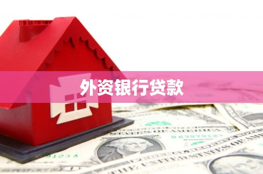 无锡外资银行贷款