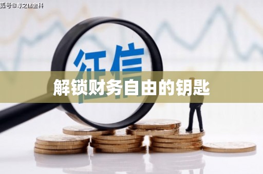 无锡解锁财务自由的钥匙