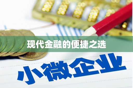无锡现代金融的便捷之选
