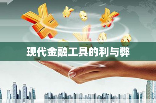 无锡现代金融工具的利与弊