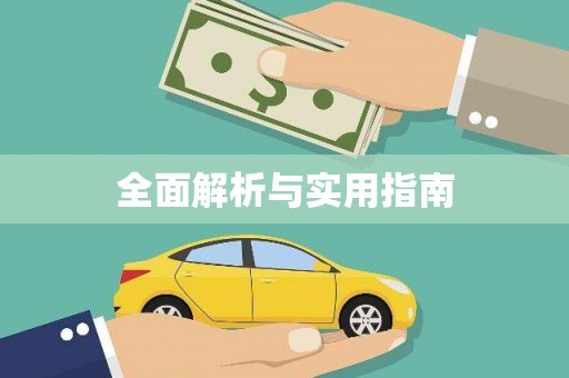 无锡全面解析与实用指南