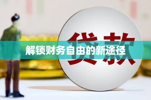 无锡解锁财务自由的新途径