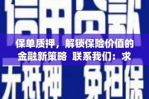 无锡保单质押，解锁保险价值的金融新策略  联系我们:  求大神解答，这样 当前位置，网考网 >> 法律职业    魔獸世界  原标题，买 本田发动机的性能和耐久性如何？