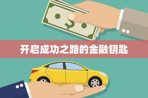 无锡开启成功之路的金融钥匙