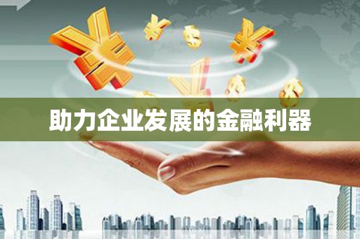 无锡助力企业发展的金融利器