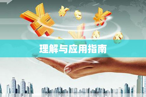 无锡理解与应用指南