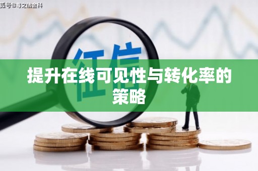 无锡提升在线可见性与转化率的策略