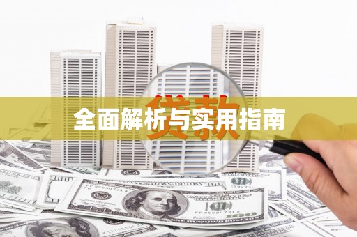 无锡全面解析与实用指南