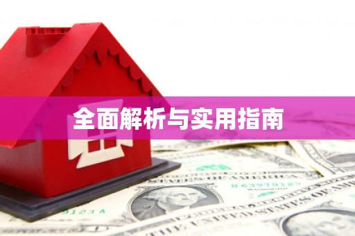 无锡全面解析与实用指南