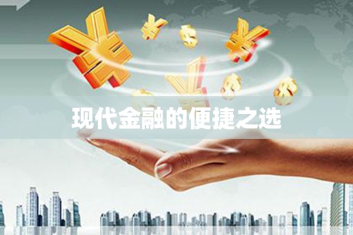 无锡现代金融的便捷之选