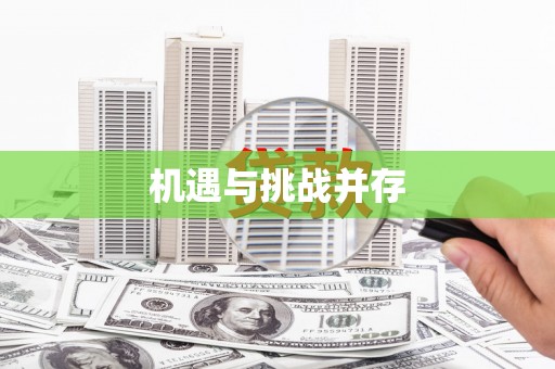 无锡机遇与挑战并存