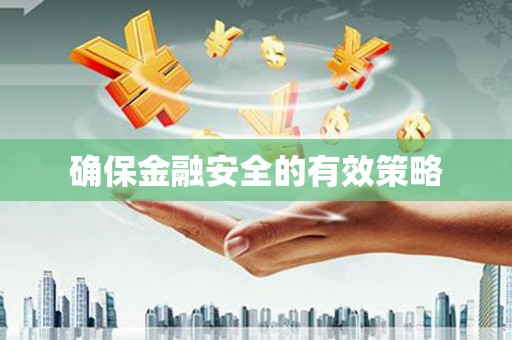 无锡确保金融安全的有效策略