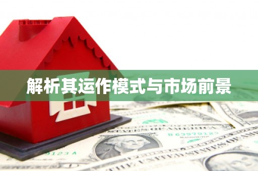 无锡解析其运作模式与市场前景