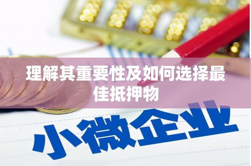 无锡理解其重要性及如何选择最佳抵押物