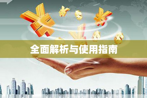 无锡全面解析与使用指南