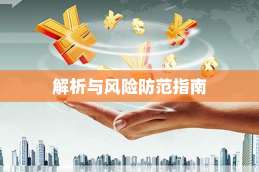 无锡解析与风险防范指南