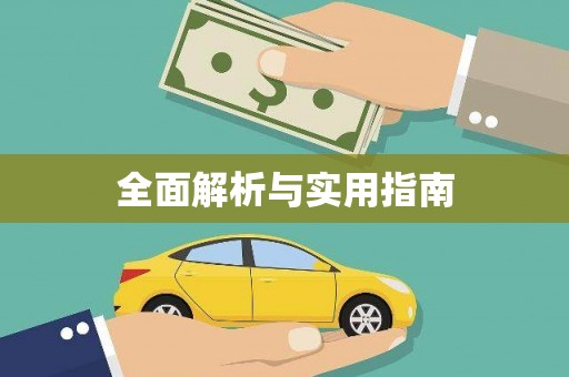 无锡全面解析与实用指南