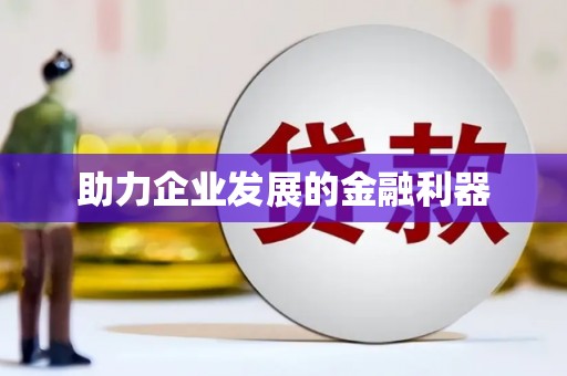 无锡助力企业发展的金融利器
