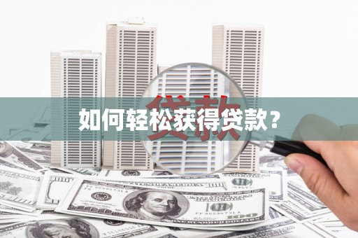无锡如何轻松获得贷款？