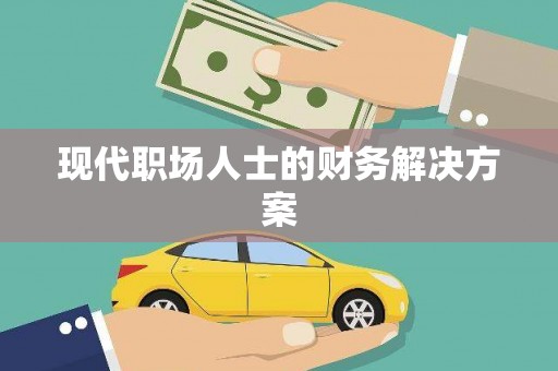 无锡现代职场人士的财务解决方案