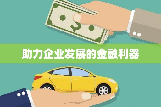 无锡助力企业发展的金融利器