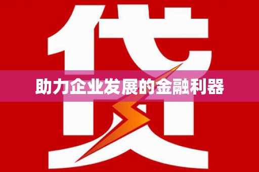 无锡助力企业发展的金融利器