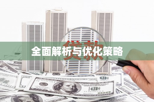 无锡全面解析与优化策略